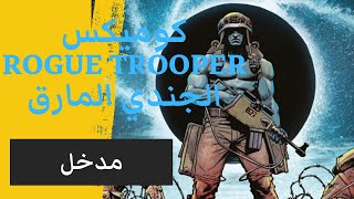 مدخل سلسلة كوميكس الجندي المارق ROGUE TROOPER [upl. by Allianora]