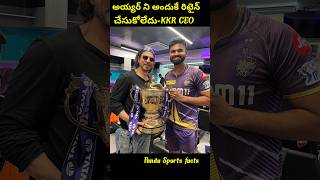 అయ్యర్ ని అందుకే రిటైన్ చేసుకోలేదుKKR CEOtrending shorts cricket ipl2025 ipl2025megaauction [upl. by Dazhahs]