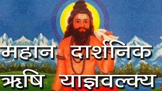 महान दार्शनिक ऋषि याज्ञवल्क्य  Yagyavalkya The Philosopher  Hindu Rituals [upl. by Dee875]