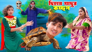 দিহানের যাদুর কচ্ছপ  Dihaner Jadur Kossop  bengali fairy tales  bihar [upl. by Giesser]