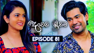 Deweni Inima දෙවෙනි ඉනිම  Season 02  Episode 81  29th January 2024 [upl. by Om]