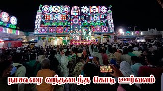 நாகூரை வந்தடைந்த கொடி ஊர்வலம்  NAGORE DARGAH KANDURI 2022 PART 2 [upl. by Cinomod]