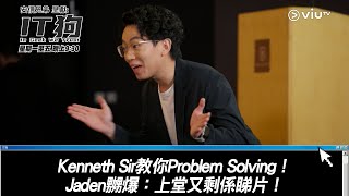 《IT狗》Kenneth Sir教你Problem Solving！Jaden嬲爆：上堂又剩係睇片！ [upl. by Barbette]