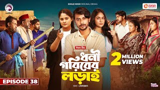 Dhoni Goriber Lorai  ধনী গরিবের লড়াই  EP 38  Eagle Team  Drama Serial  New Natok 2024 [upl. by Guntar]