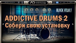 ADDICTIVE DRUMS 2 Собери свою барабанную установку [upl. by Patterman663]