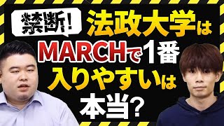 禁断！法政大学は本当にMARCHで一番入りやすいのか？ [upl. by Asilim381]