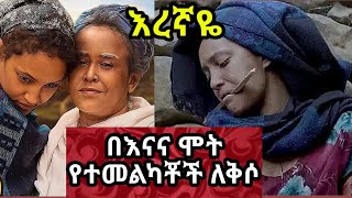 የተመልካቹ ለቅሶ እረኛዬ ምዕራፍ 4 ክፍል 12 Eregnaye Season 4 Ep 12 Arts Tv World [upl. by Shultz620]