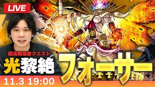 【モンストLIVE】新難易度クエストついに降臨！光黎絶『篤キ狂信ノ幻像 フォーサー』に初見で挑む！！【しろ】 [upl. by Ettenor703]