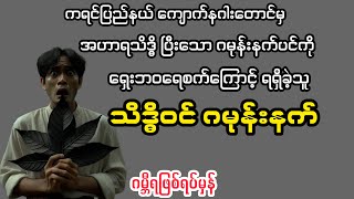 သိဒ္ဓိဝင် ဂမုန်းနက်  bagyisan02 [upl. by Jaal]