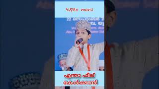 Super monu എന്താ ഫീൽ കേൾക്കാൻislamic malayalam [upl. by Eddy]