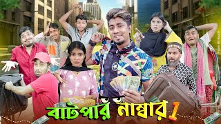 বাটপার নম্বর 1  Batpar No 1  Bangla Funny Video 2024  Zan Zamin [upl. by Say24]