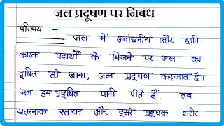 जल प्रदूषण पर निबंध । Essay on Water Pollution in Hindi । Mahilaon ki Suraksha par Nibandh [upl. by Afinom]