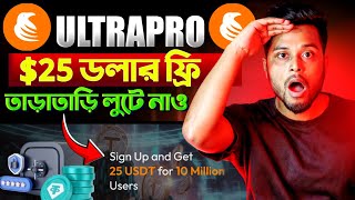 🚨Ultrapro 25 ডলার তাড়াতাড়ি লুটে নাও 😍 সময় কম ❌ Ultrapro Withdraw কিভাবে করব  Ultrapro Exchange [upl. by Ainak]