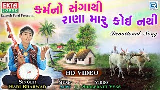 Karmano Sangathi  HARI BHARWAD  Superhit Gujarati Bhajan  કર્મનો સંગાથી રાણા મારૂ કોઈ નથી [upl. by Ahsetel]