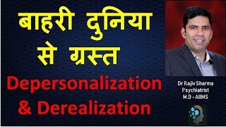 अलग हो जाना अपना आप या आसपास –Depersonalization amp Derealisation Dr Rajiv Psychiatrist Sharma [upl. by Spiegleman]