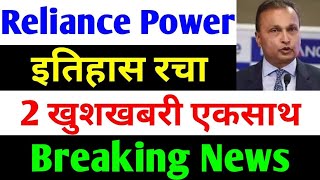 क्या शेयर 400 होगा   rpower share latest news  reliance power latest news  rpower news today [upl. by Adama]