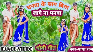 video चनवा के साग बिना लागे ना मनवा  Chanwa Ke Sag  Dhobi Geet Dance Video Kaharwa anmolindian [upl. by Oniger567]