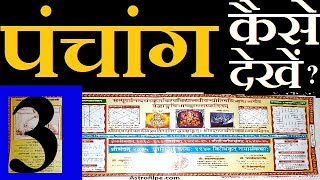 Panchang kaise dekhe  पंचांग कैसे देखे  Panchang Decoded  Panchang  पंचांग  पञ्चाङ्ग  Part3 [upl. by Harbert71]