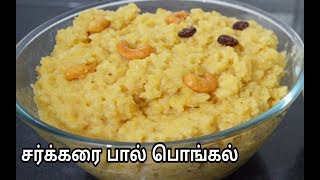 குக்கரில் சர்க்கரை பால் பொங்கல்Cooker Milk Pongal Recipe in Tamil [upl. by Fredrick]