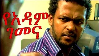 New Ethiopian Movie  Yadam Gemena 2015 Full የአዳም ገመና [upl. by Dulci]