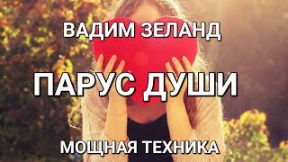 Вадим Зеланд  Трансерфинг реальности  64 день ТЕХНИКА ПАРУС ДУШИ АУДИОКНИГА [upl. by Allekram]