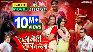 RANI BETI RAAJ KAREGI I रानी बेटी राज करेगी I NEW BHOJPURI MOVIE I B4U BHOJPURI 2022 [upl. by Joachima]