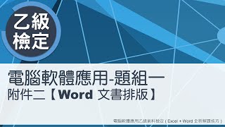 電腦軟體應用乙級術科 題組一附件二Word文書排版 [upl. by Aniz]