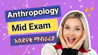 Anthropology mid exam  አስደናቂ ትንታኔ ከግሩም ማብራሪያ ጋር  አሁኑኑ ተመልከቱ [upl. by Enwad]