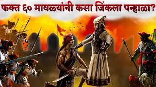 कोंडाजी फर्जंद यांचा् हा पराक्रम ऐकुन थक्क व्हाल 😯 Kondaji Farzand Panhala Hystory shivajimaharaj [upl. by Iris]