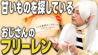 【最新お菓子】甘甘のフリーレン 第1話『甘味の終わり』 [upl. by Ojela]