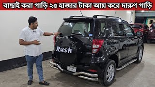 বাছাই করা গাড়ি ২৫ হাজার টাকা আয় করে দারুণ গাড়ি । Toyota Rush Price In Bangladesh । Used Car Price [upl. by Lledniw913]