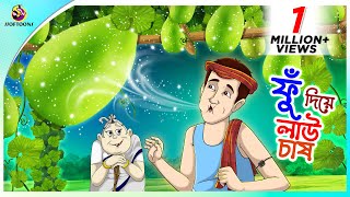 Fu Diye Lau Chash Bengali Fairy Tales Cartoon  Rupkothar Bangla Golpo  Thakumar Jhuli  Ssoftoons [upl. by Hammer]