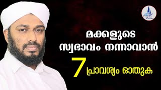 മക്കളുടെ സ്വഭാവം നന്നാവാൻ 7പ്രാവശ്യം ഓതുക  To improve the behavior of children  mnakkal [upl. by Nedrud397]