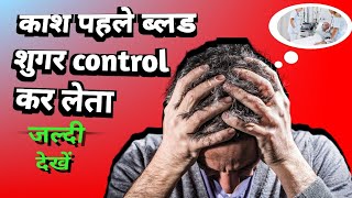 Blood sugar level in hindi  ब्लड शुगर लेवल हिंदी में जाने पूरी बेसिक जानकारी [upl. by Leiand156]