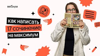 КАК НАПИСАТЬ 17 СОЧИНЕНИЕ  ЕГЭ Литература  Вебиум [upl. by Kielty]