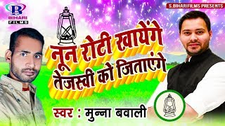 नून रोटी खायेंगे तेजस्वी को जिताएंगे  ठीक है  Munna Bawali  New Superhit Bhojpuri Songs [upl. by Eiruam]