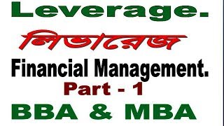 Leverage লিভারেজ Managerial finance Bangla Tutorial part – 1 [upl. by Htedirem]