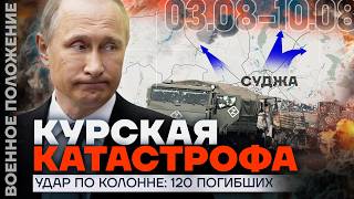 РАЗГРОМ В КУРСКОЙ ОБЛАСТИ  УДАР ПО КОЛОННЕ 120 ПОГИБШИХ  БОИ ЗА СУДЖУ  ❗️ ВОЕННОЕ ПОЛОЖЕНИЕ [upl. by Ocirrej]