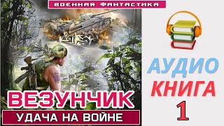 Аудиокнига«ВЕЗУНЧИК» Попаданец в ВОВ Боевое фэнтези [upl. by Meaghan]