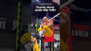 Shaolin Monk কতটা শক্তি শালী জানেন  kungfu shorts [upl. by Sink]