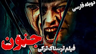 فیلم ترسناک ترکی جدید quotجنونquot  Tarsnak Movie 2024  دوبله فارسی  ترسناک ترین فیلم ترکی [upl. by Weywadt]