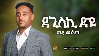 Tesfaldet Mesfin  Eritrean Tigrigna Music Degiski dyu  ደጊስጊ ድዩ [upl. by Ailisab]