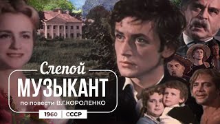 Слепой музыкант 1960 год  Хороший звук [upl. by Schroer419]