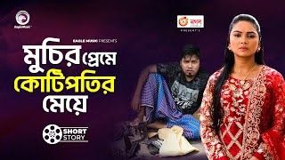 মুচির প্রেমে কোটিপতির মেয়ে  Sajal  Rabina [upl. by Hayilaa499]