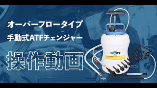 【ATF圧送交換】手動で簡単にATF交換できます！オーバーフロータイプ 手動式ATFチェンジャーの使い方 [upl. by Delwin]