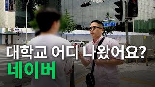 네이버 대학교 어디 나왔어요ㅣ현직자들의 출신학교 합격스펙 [upl. by Smitty]