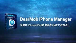 iTunesなし！DearMob iPhoneマネージャーで動画を転送しよう！ [upl. by Ailimat]