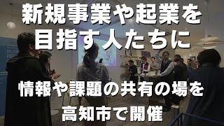 「高知で新規事業や起業を目指す人たちに情報や課題の共有の場を 高知市で交流イベント開催」2024415放送 [upl. by Tymes587]