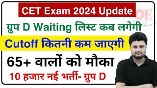 HSSC CET Group D Waiting List  Final Cut Off  10000 New Vacancy  Live Anil Bneiwal [upl. by Hiett490]