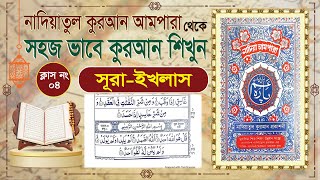 Surah AlIkhlasClass04 Nadiatul Quran Ampara learning quran basic bangla quran by learn quran [upl. by Nonnahsal322]